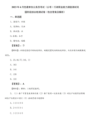 2023年6月住建单位公务员考试（公考)行政职业能力测验测试巩固阶段综合检测试卷（包含答案及解析）.docx