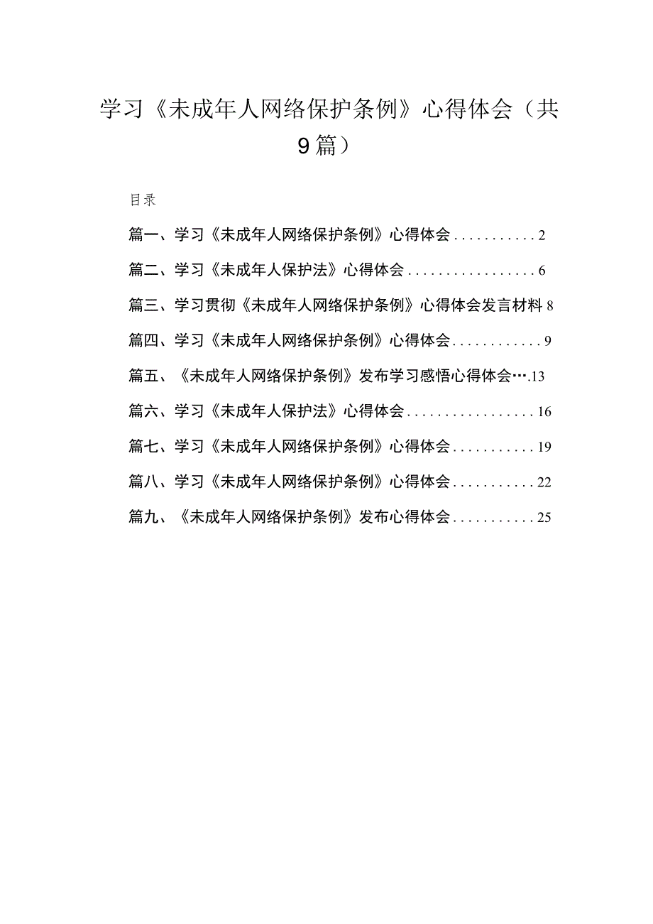 学习《未成年人网络保护条例》心得体会9篇供参考.docx_第1页