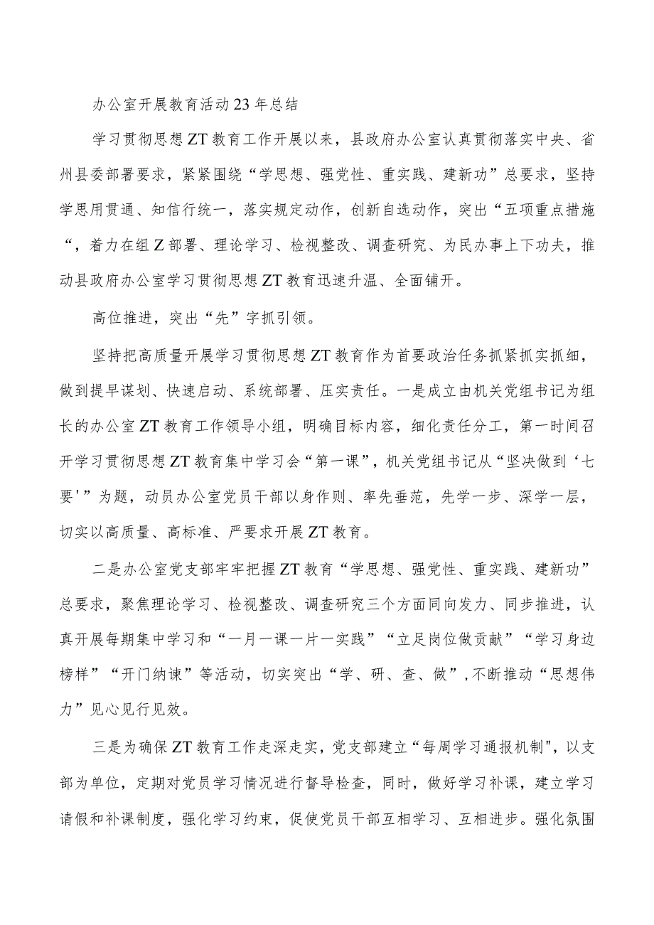 办公室开展教育活动23年总结.docx_第1页