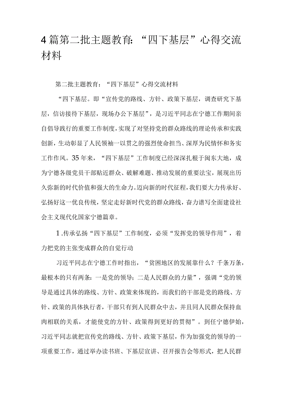 4篇第二批主题教育：“四下基层”心得交流材料.docx_第1页