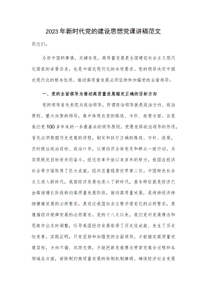 2023年新时代党的建设思想党课讲稿范文.docx