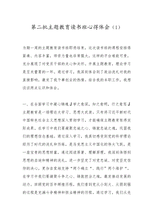 第二批主题教育读书班心得体会（1）.docx