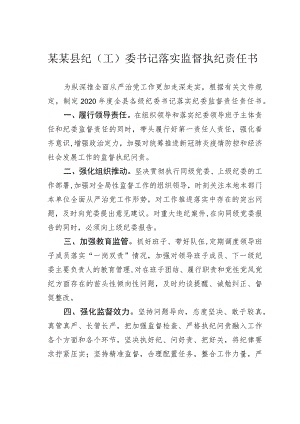 某某县纪（工）委书记落实监督执纪责任书.docx