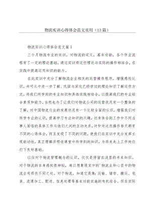 物流实训心得体会范文实用（13篇）.docx