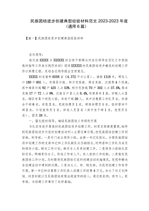 民族团结进步创建典型经验材料范文2023-2023年度(通用6篇).docx