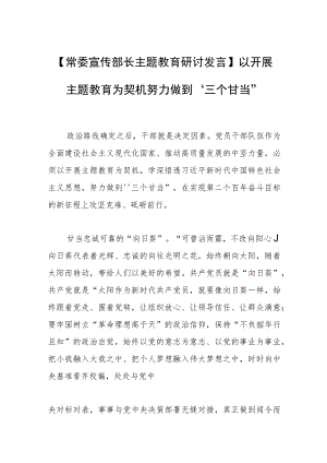 【常委宣传部长主题教育研讨发言】以开展主题教育为契机努力做到“三个甘当”.docx