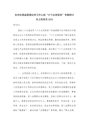 在市纪委监委理论学习中心组“六个必须坚持”专题研讨会上的发言2023.docx