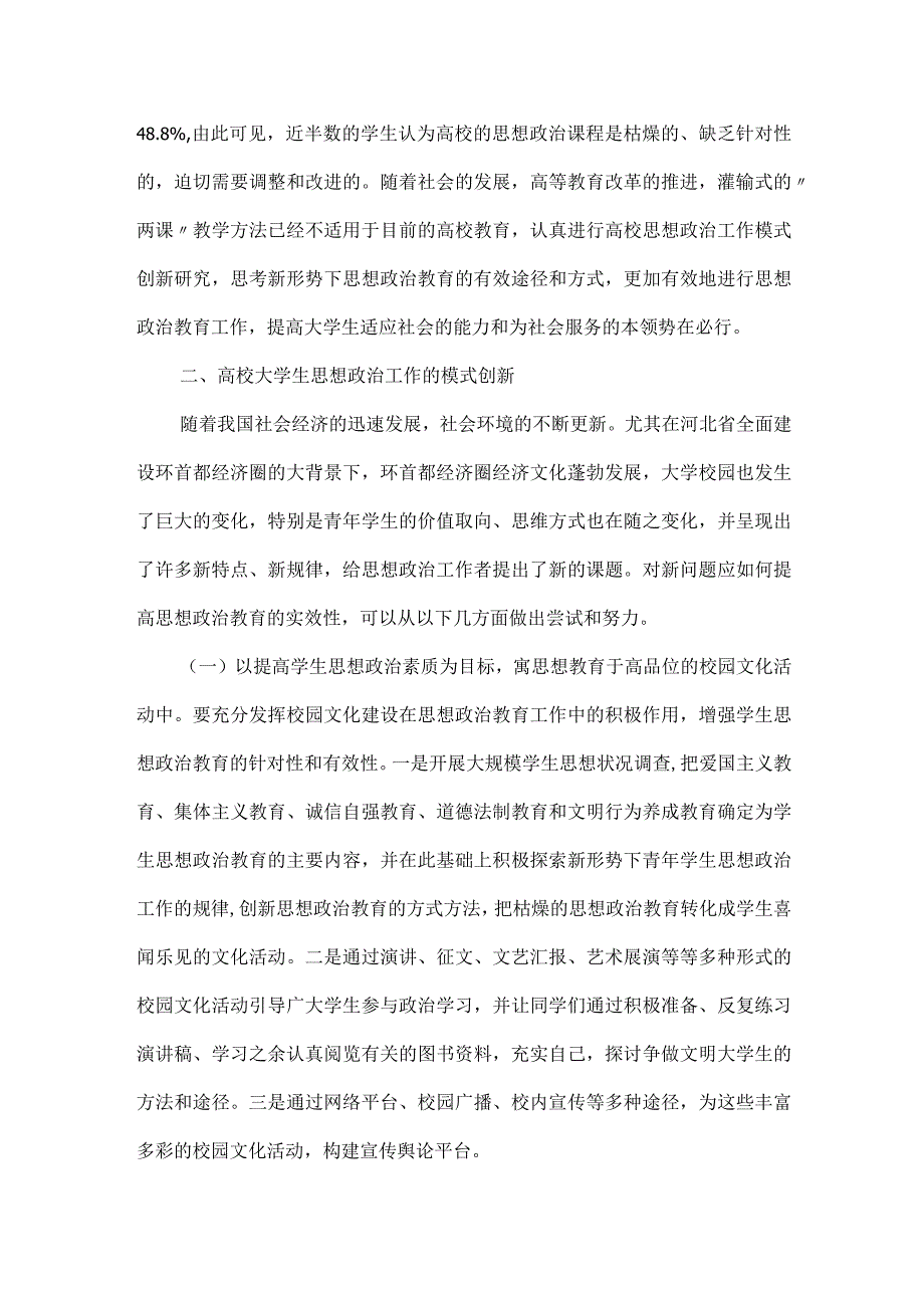 【精品文档】经济文化下的高校思政工作改革（整理版）.docx_第3页