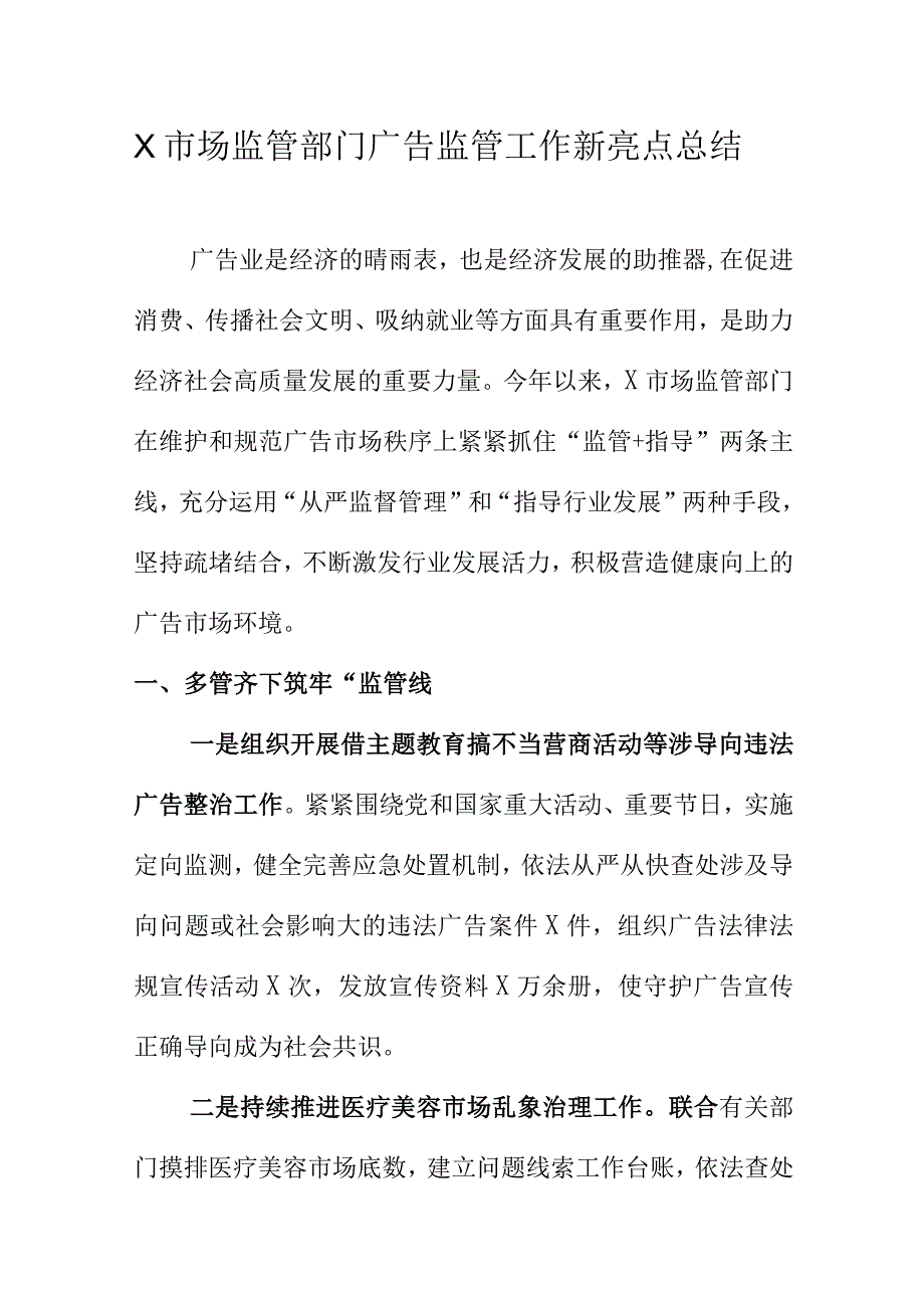 X市场监管部门广告监管工作新亮点总结.docx_第1页