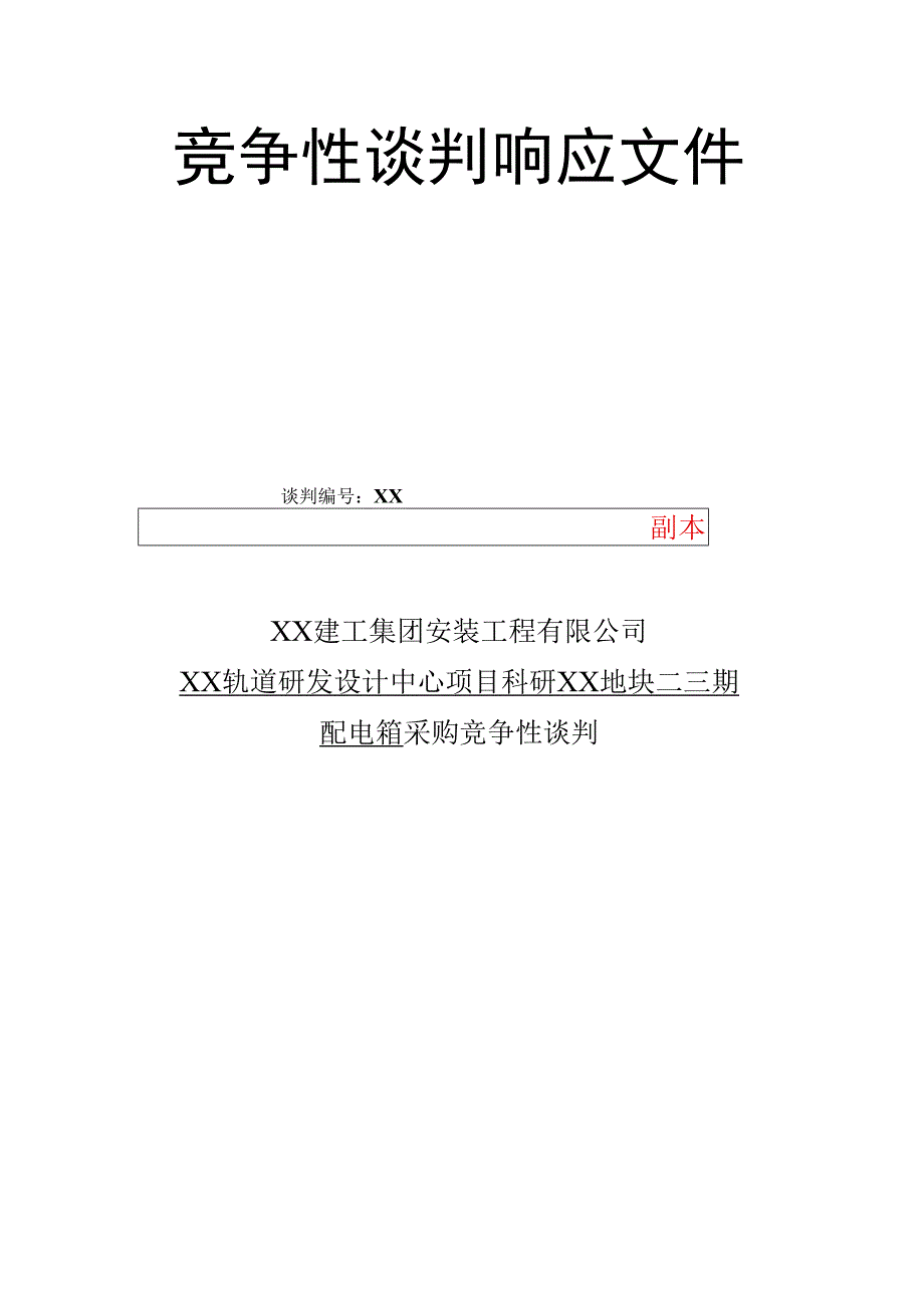 XX投标竞争性谈判响应文件封面封条（2023年）.docx_第2页