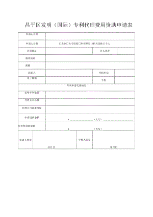 昌平区发明(国际)专利代理费用资助申请表（2013年）.docx