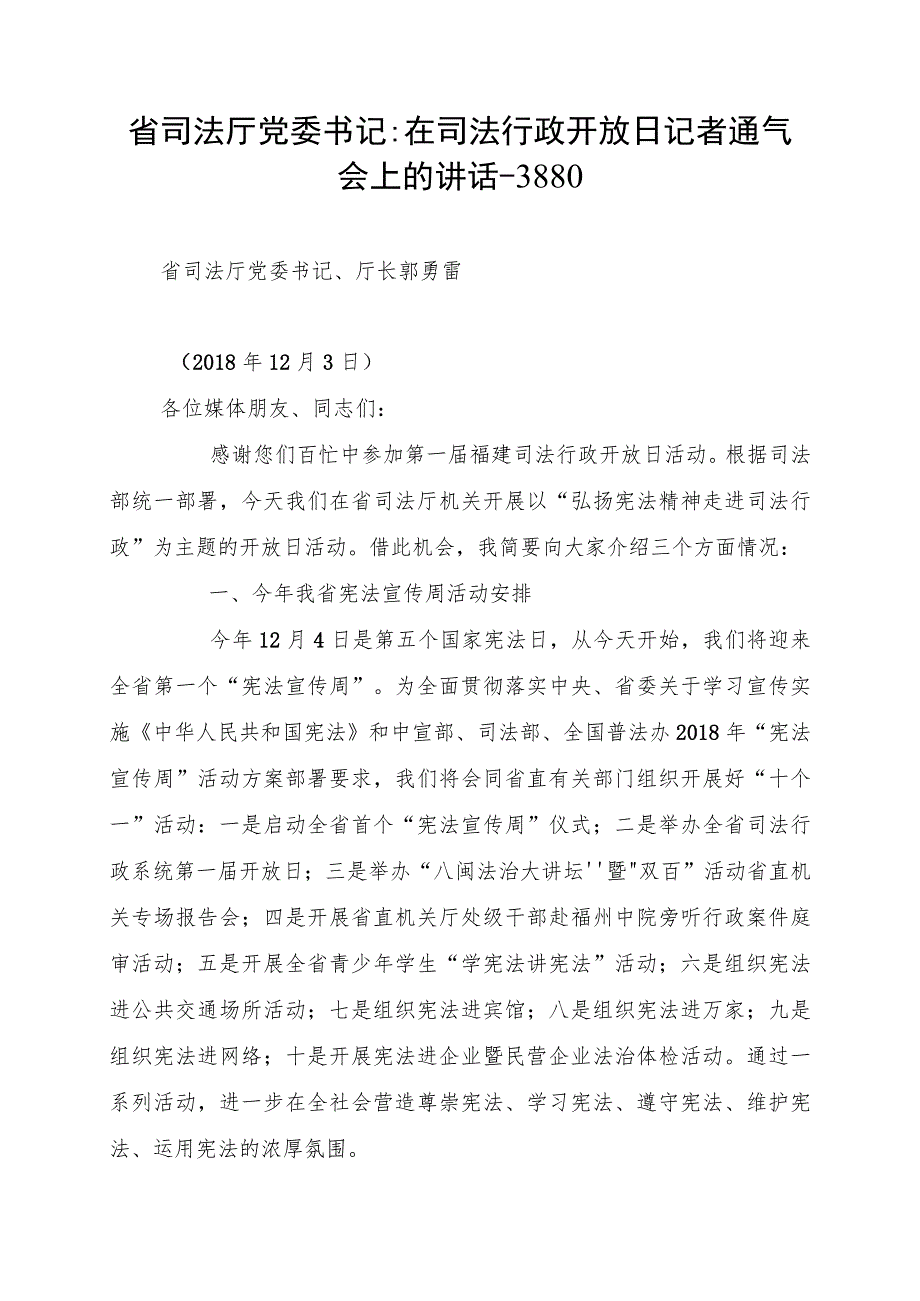 省司法厅党委书记：在司法行政开放日记者通气会上的讲话--3880.docx_第1页