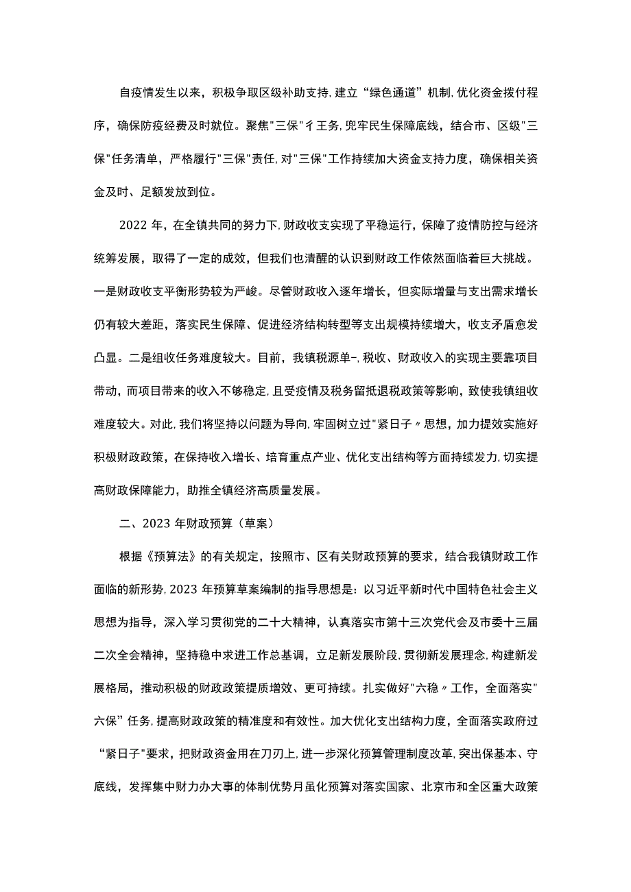 镇2022年财政决算和2023年财政预算（草案）的报告.docx_第3页