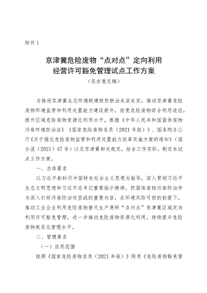 京津冀危险废物“点对点” 定向利用经营许可豁免管理试点工作方案 （征.docx