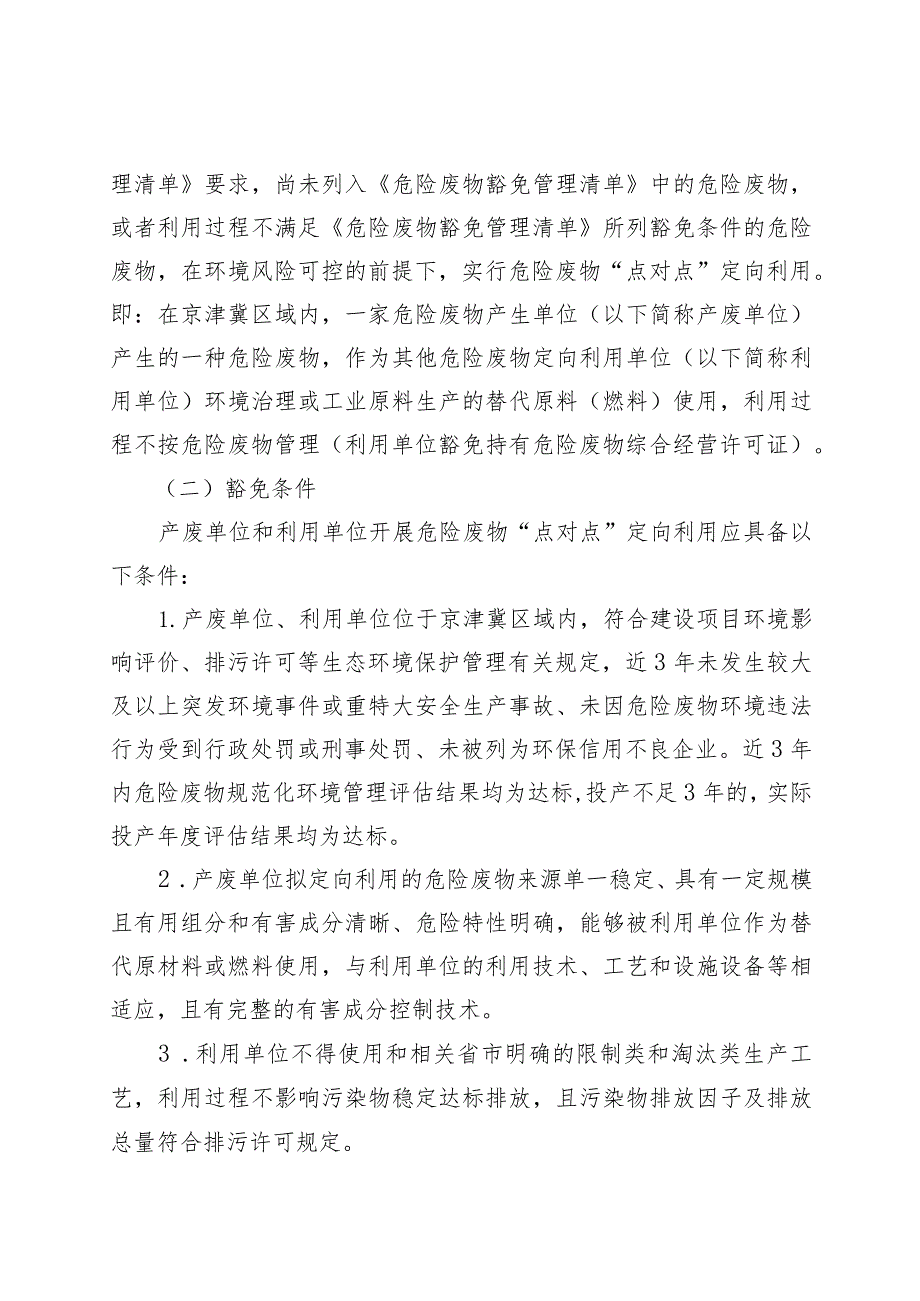 京津冀危险废物“点对点” 定向利用经营许可豁免管理试点工作方案 （征.docx_第2页