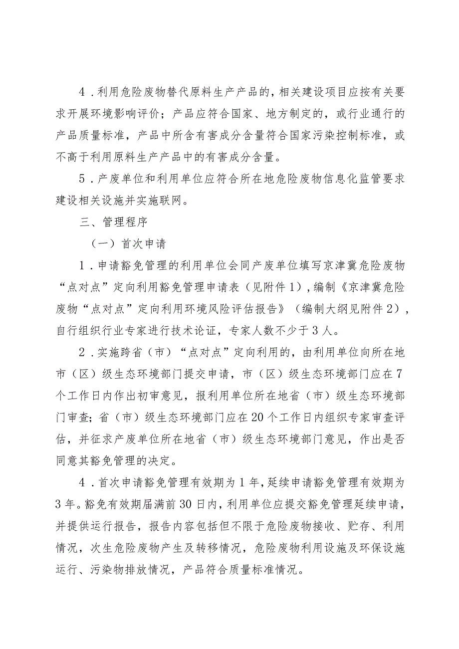 京津冀危险废物“点对点” 定向利用经营许可豁免管理试点工作方案 （征.docx_第3页