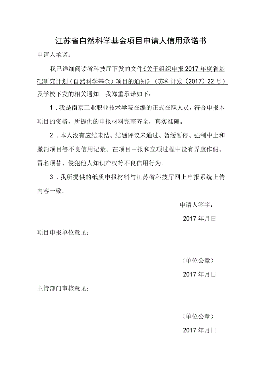 江苏省科技计划项目申请人信用承诺书.docx_第1页