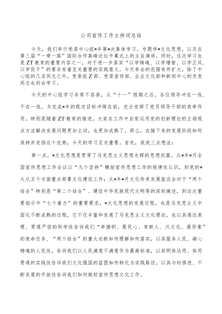 公司宣传工作主持词总结.docx_第1页