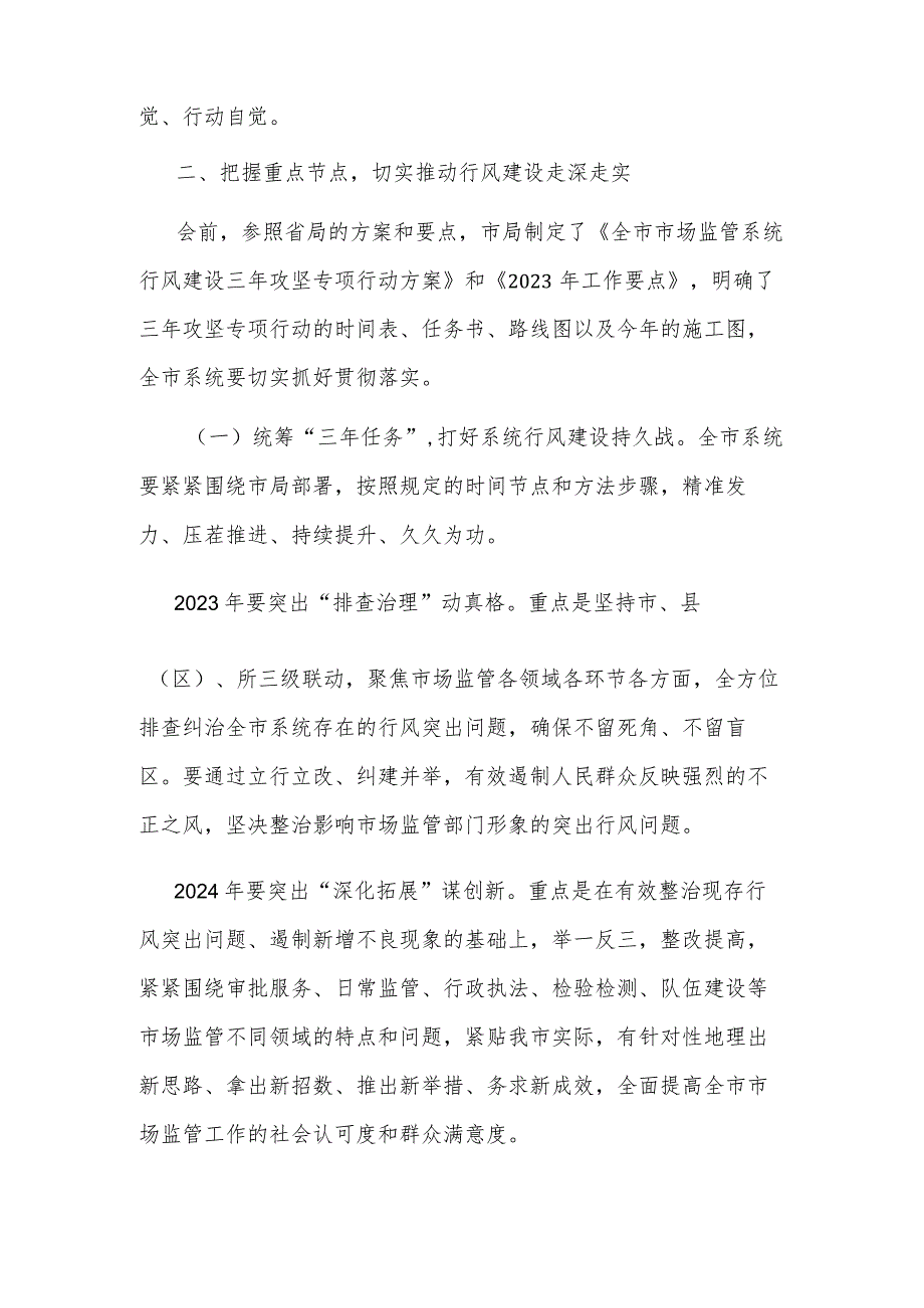 在全市市场监管系统行风建设三年攻坚专项行动启动会议上的讲话2023.docx_第2页