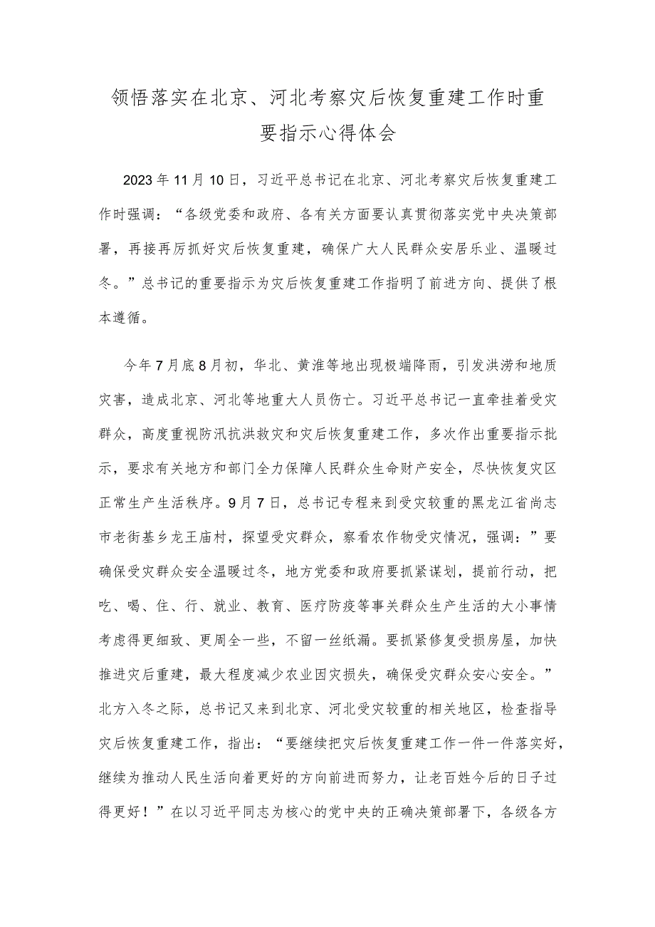 领悟落实在北京、河北考察灾后恢复重建工作时重要指示心得体会.docx_第1页