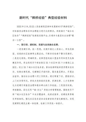 检察院关于新时代“枫桥经验”典型经验交流发言材料9篇.docx