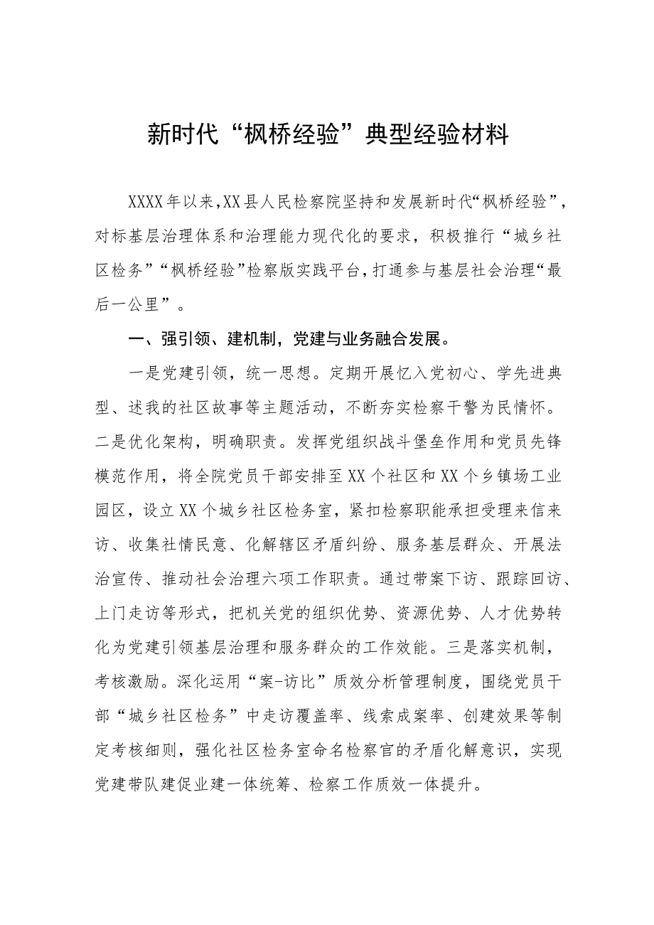 检察院关于新时代“枫桥经验”典型经验交流发言材料9篇.docx_第1页