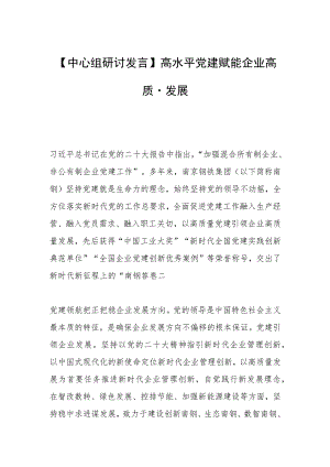 【中心组研讨发言】高水平党建赋能企业高质量发展.docx