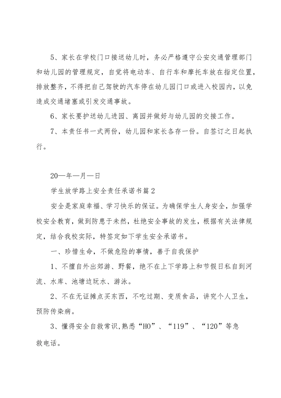 学生放学路上安全责任承诺书（22篇）.docx_第2页