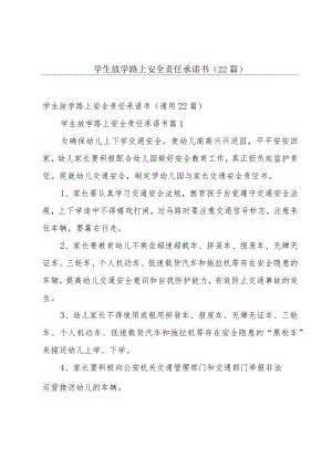 学生放学路上安全责任承诺书（22篇）.docx