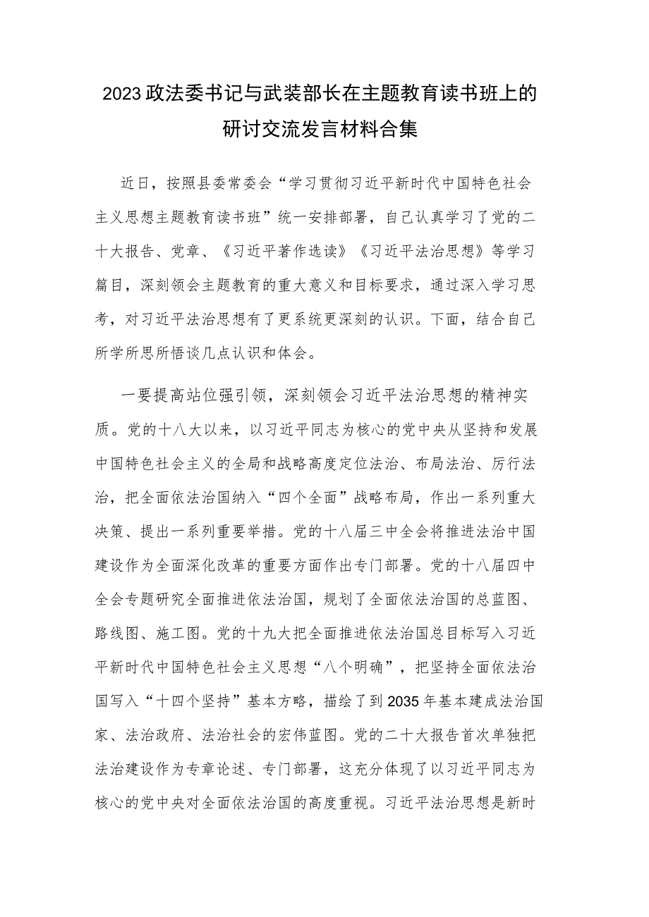 2023政法委书记与武装部长在主题教育读书班上的研讨交流发言材料合集.docx_第1页