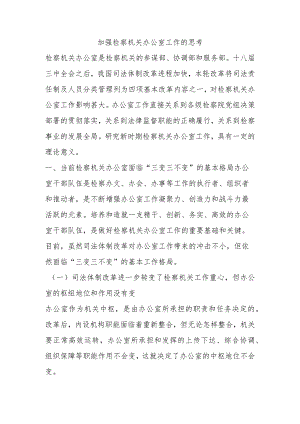 加强检察机关办公室工作的思考.docx