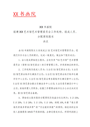 XX书画院组建XX艺术馆艺术管理委员会工作机构、组成人员、分配原则股东决议（2023年）.docx