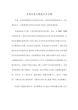 发展风电专题座谈发言稿 .docx