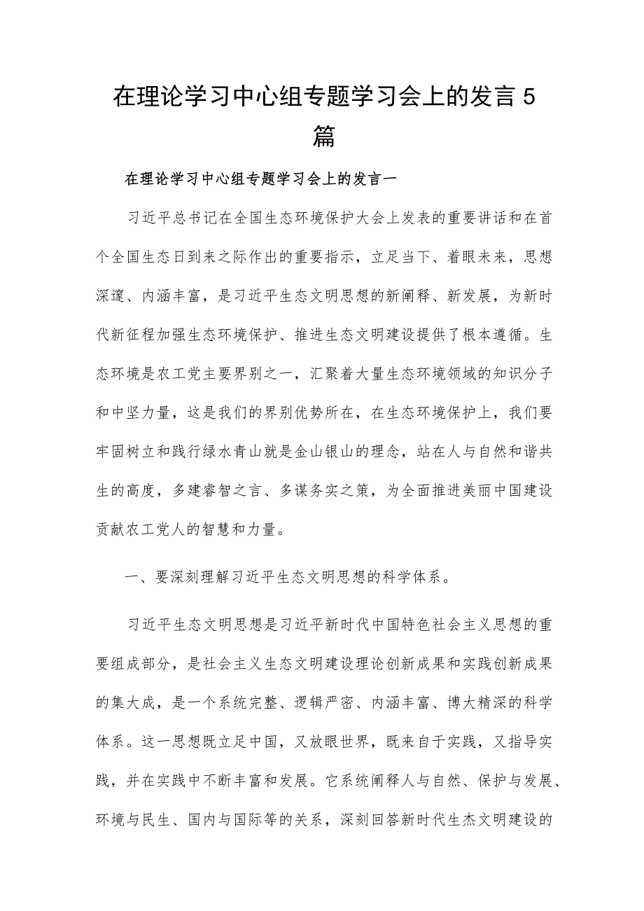 在理论学习中心组专题学习会上的发言5篇.docx_第1页