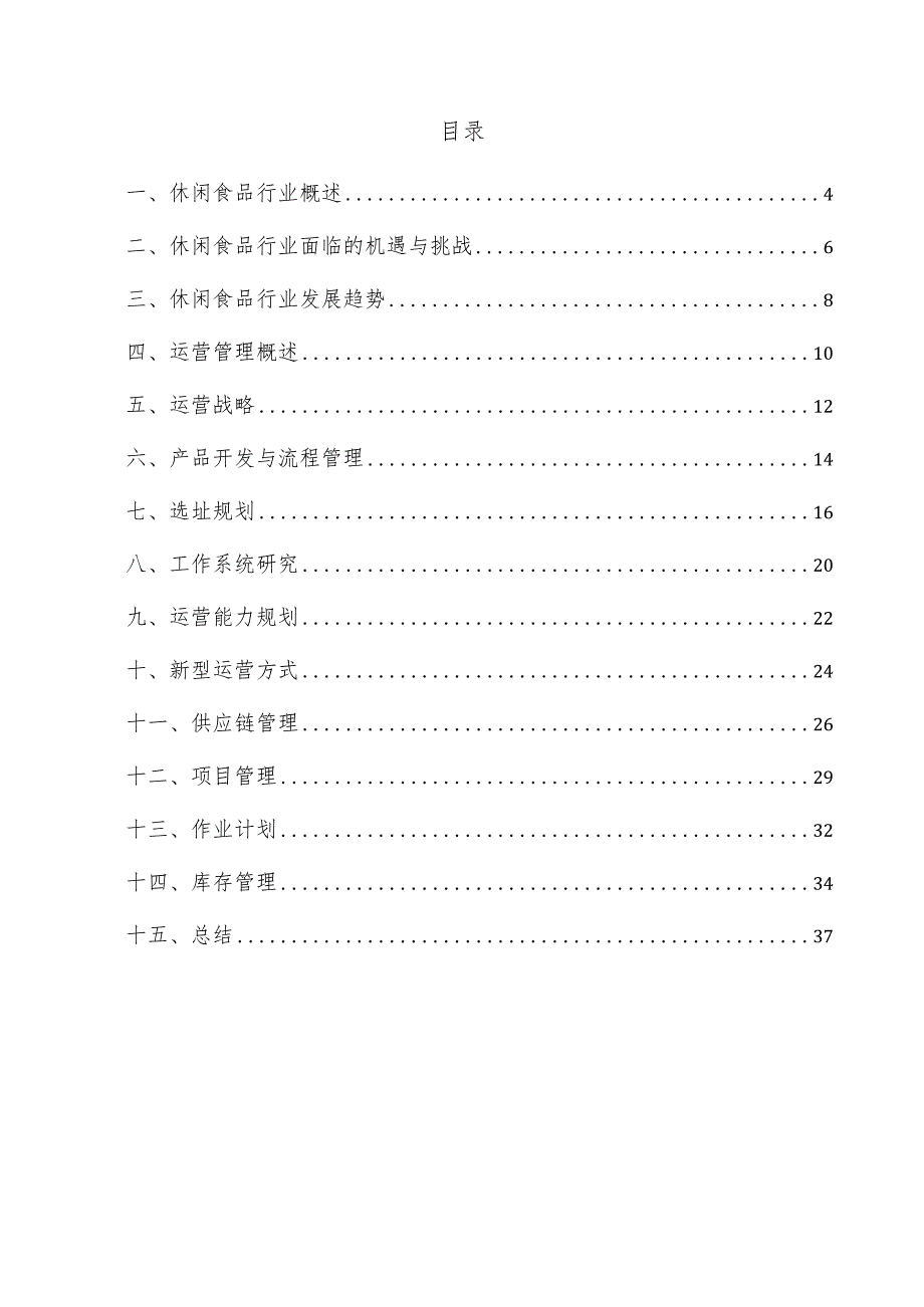 休闲食品项目运营管理方案.docx_第3页