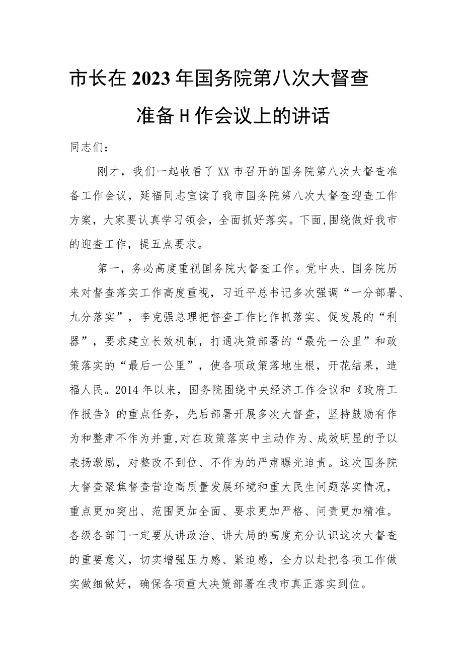 市长在2023年国务院第八次大督查准备工作会议上的讲话.docx_第1页