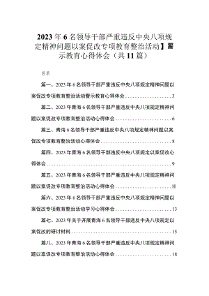 2023年6名领导干部严重违反中央八项规定精神问题以案促改专项教育整治活动警示教育心得体会范文(精选11篇).docx