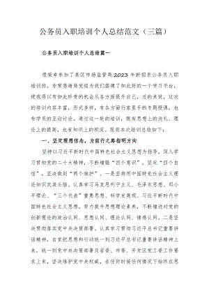 公务员入职培训个人总结范文（三篇）.docx