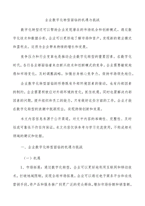 企业数字化转型面临的机遇与挑战.docx