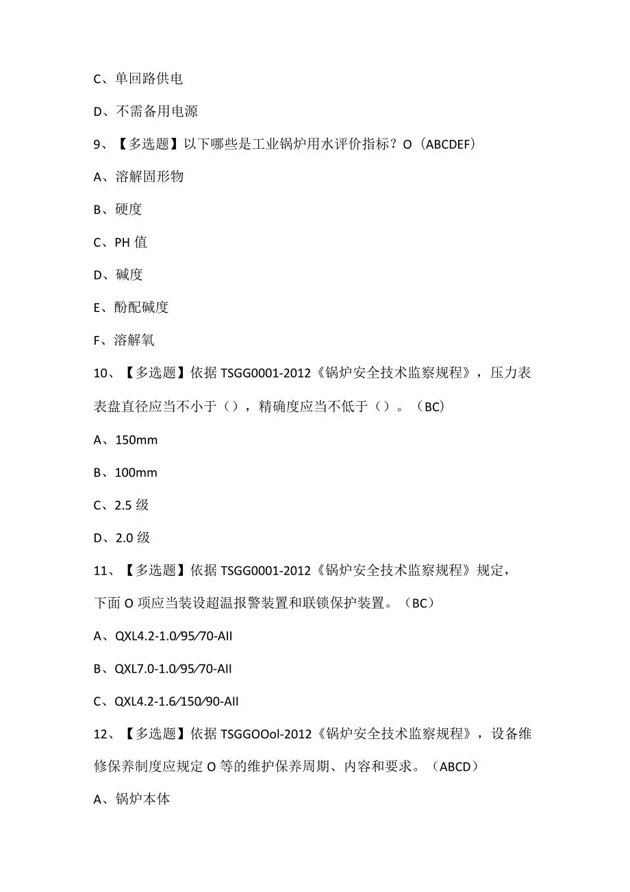 G1工业锅炉司炉证考试题库.docx_第3页