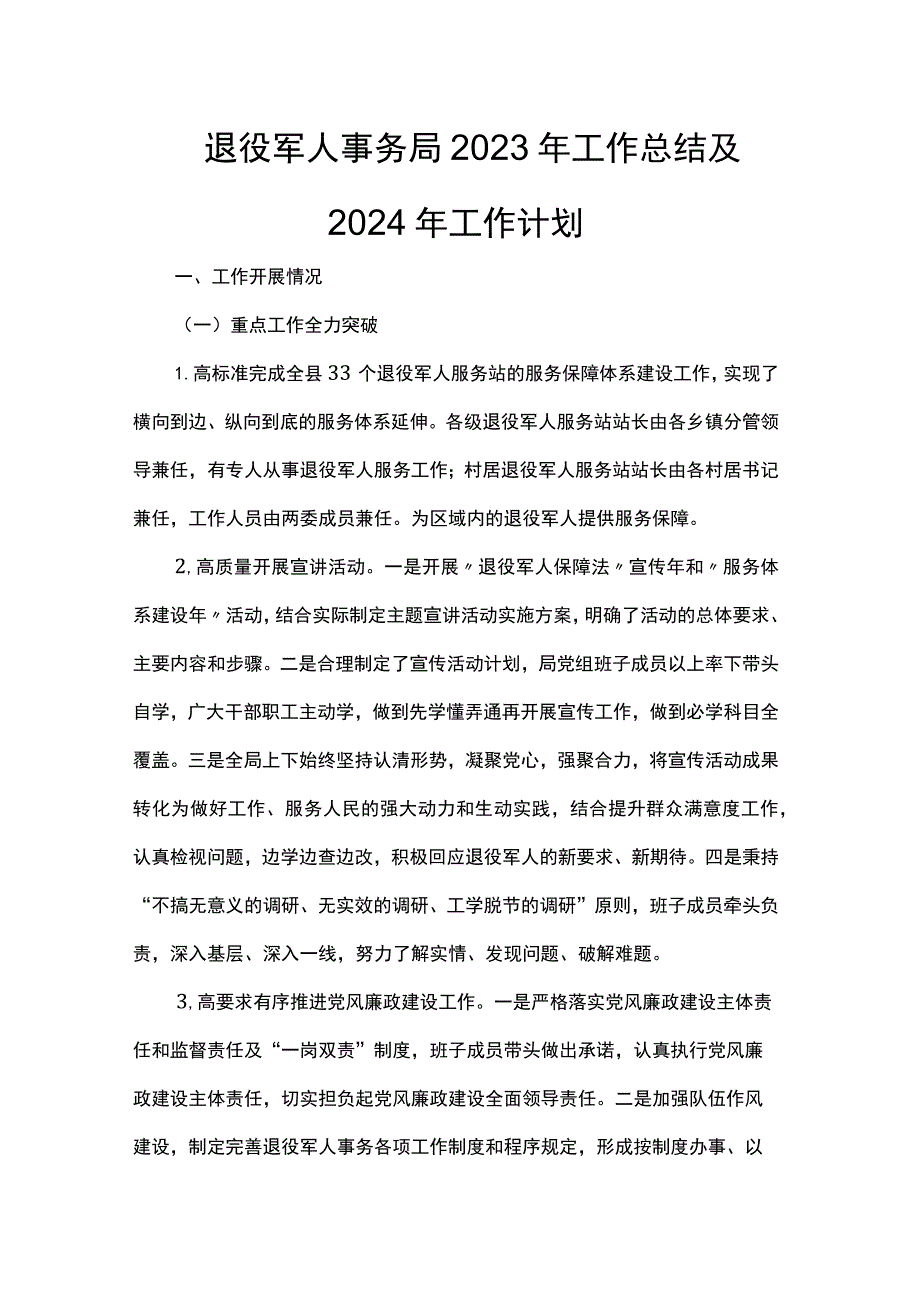 退役军人事务局2023年工作总结及2024年工作计划.docx_第1页