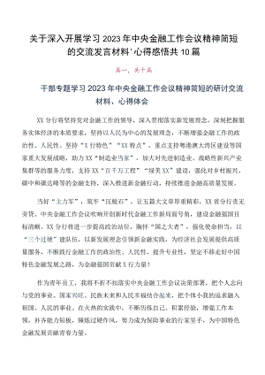 关于深入开展学习2023年中央金融工作会议精神简短的交流发言材料、心得感悟共10篇.docx