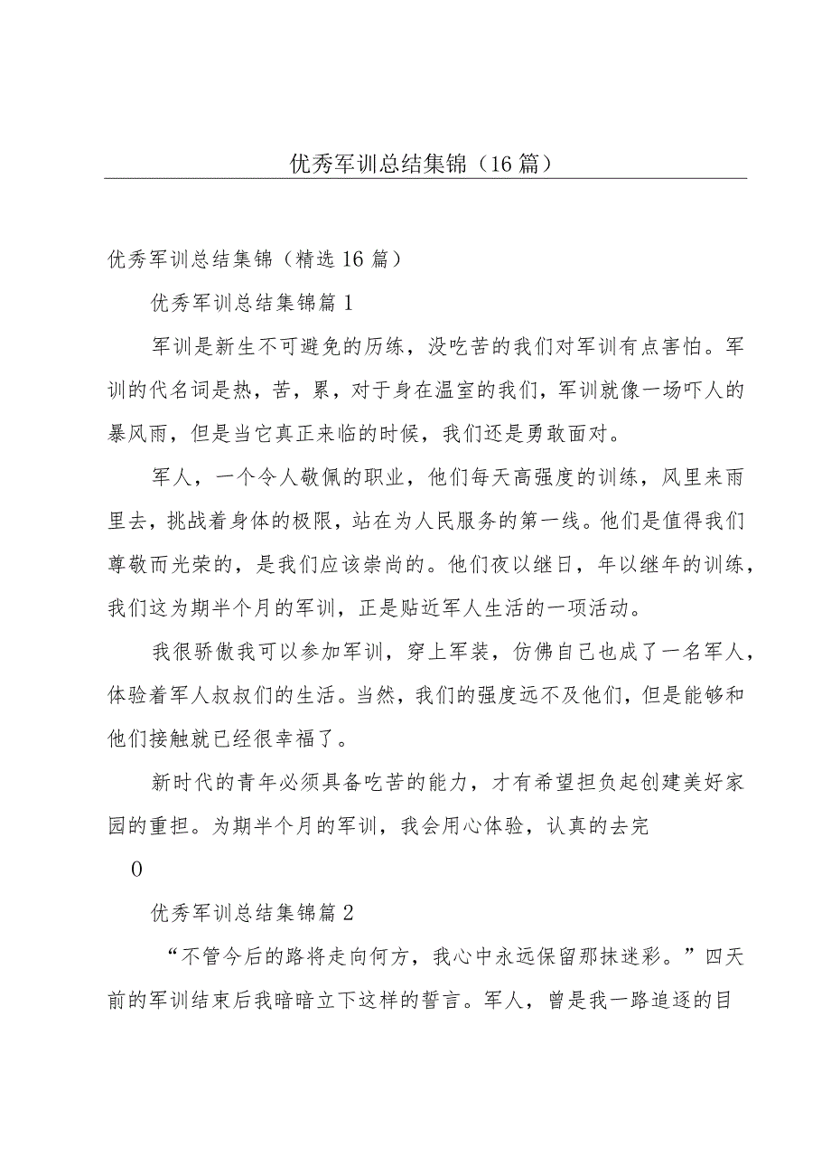 优秀军训总结集锦（16篇）.docx_第1页