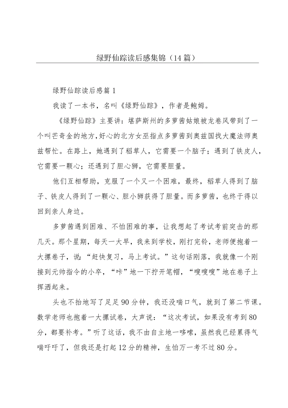 绿野仙踪读后感集锦(14篇).docx_第1页