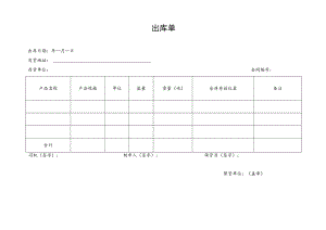 供应链代理保管存货出库单.docx