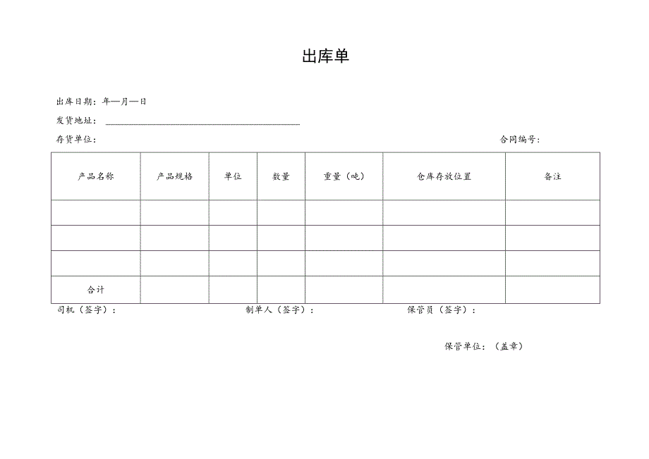 供应链代理保管存货出库单.docx_第1页