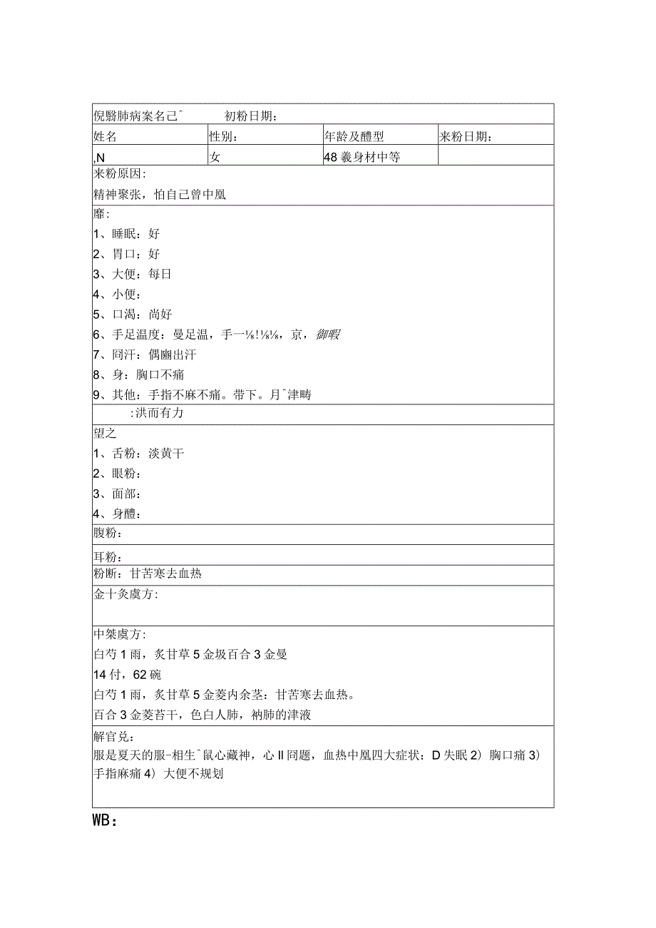 资深中医医师病案记录-中药方 (272).docx_第1页