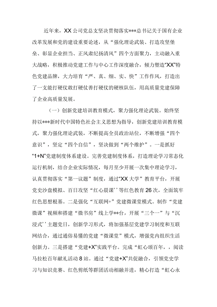 2023年某国企以党建引领企业高质量发展经验做法.docx_第1页