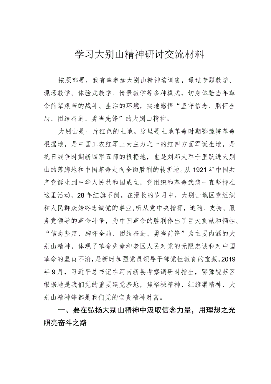 学习大别山精神研讨交流材料.docx_第1页