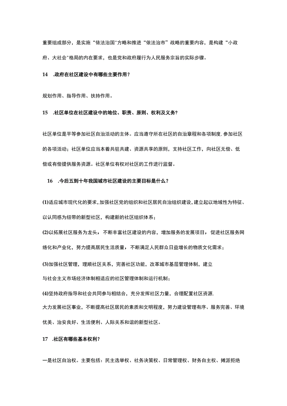 社区工作者基础测试题及答案.docx_第3页